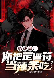 刚成僵尸，你把定僵符当辣条吃？封面