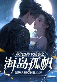 我的26岁女房客之海岛孤帆封面