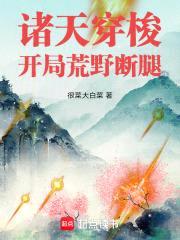 诸天：从大周开始穿梭封面