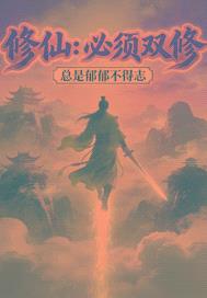 修仙：必须双修封面