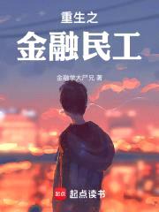 重生之金融民工封面