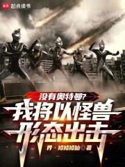 没有奥特曼？我将以怪兽形态出击封面