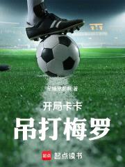 开局卡卡，吊打梅罗封面