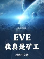EVE，我真是矿工封面