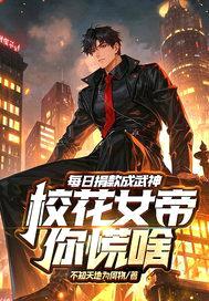 每日捐款成武神，校花女帝你慌啥封面