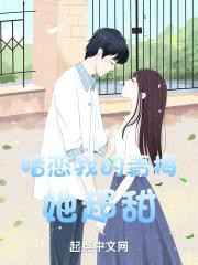 暗恋我的青梅她超甜封面