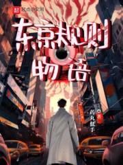 东京规则物语封面