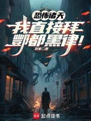 恐怖诸天：我直接拜酆都黑律！封面