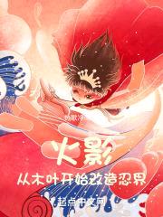 从木叶开始改造忍界封面