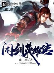 闲剑英雄传封面