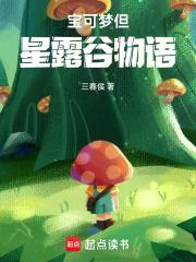 宝可梦但星露谷物语封面