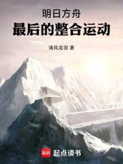 明日方舟：最后的整合运动封面