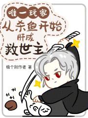 唯一玩家，从杀鱼开始肝成救世主封面