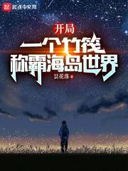 海岛求生：我有一座桃源岛封面