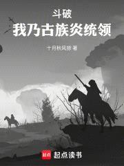 斗破：我乃古族炎统领封面