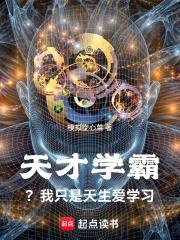 天才学霸？我只是天生爱学习封面
