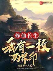 修仙长生，我有一枚两界印封面