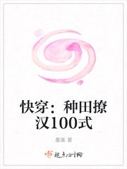 快穿:种田撩汉100式小说下载阅读封面