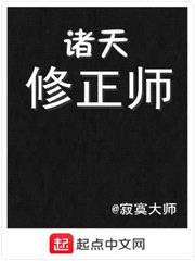 诸天修正师小说最新章节目录列表封面