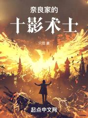 奈良家的十影术士封面