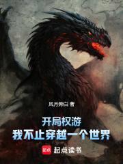 开局权游，我不止穿越一个世界封面