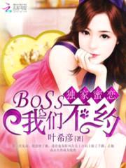 独家蜜恋：BOSS我们不约封面