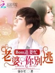 BOSS追妻忙：老婆，你别逃封面