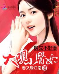 嫡女不好惹：大明小医妃封面