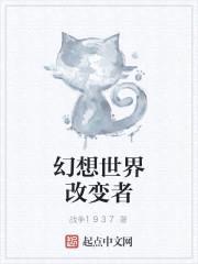 幻想世界改变者封面