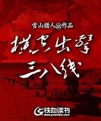横空出击三八线封面