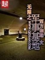 无限之军事基地封面