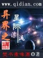 异界之星际漂流封面