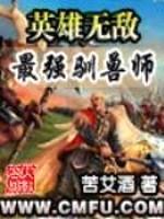 英雄无敌之最强驯兽师封面