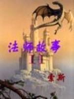 法师故事2封面