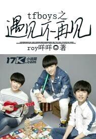 tfboys之遇见不再见封面