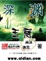 深渊王冠封面