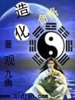 造化命格封面