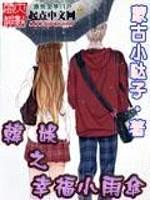 韩娱之幸福小雨伞封面