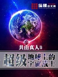 地球上的超级宇宙战士封面