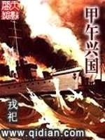 甲午兴国封面