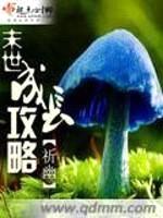 末世成长攻略封面