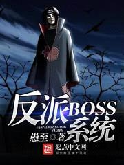 反派BOSS系统封面