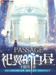 PASSAGE之祀翼的白昼封面