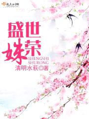 盛世姝荣封面