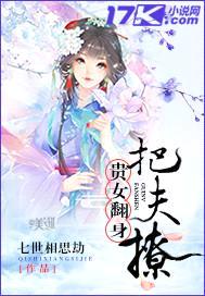 贵女翻身把夫撩封面