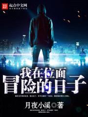我在位面冒险的日子封面
