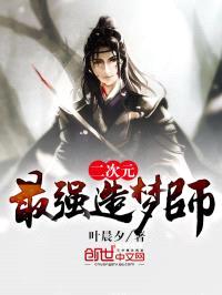 二次元最强造梦师封面