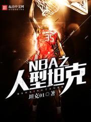 NBA之人型坦克封面