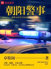 朝阳警事封面