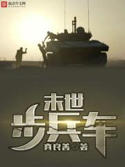 末世步兵车封面